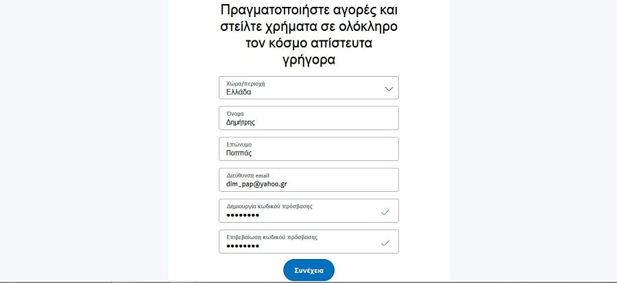 PayPal - Βήμα 3ο