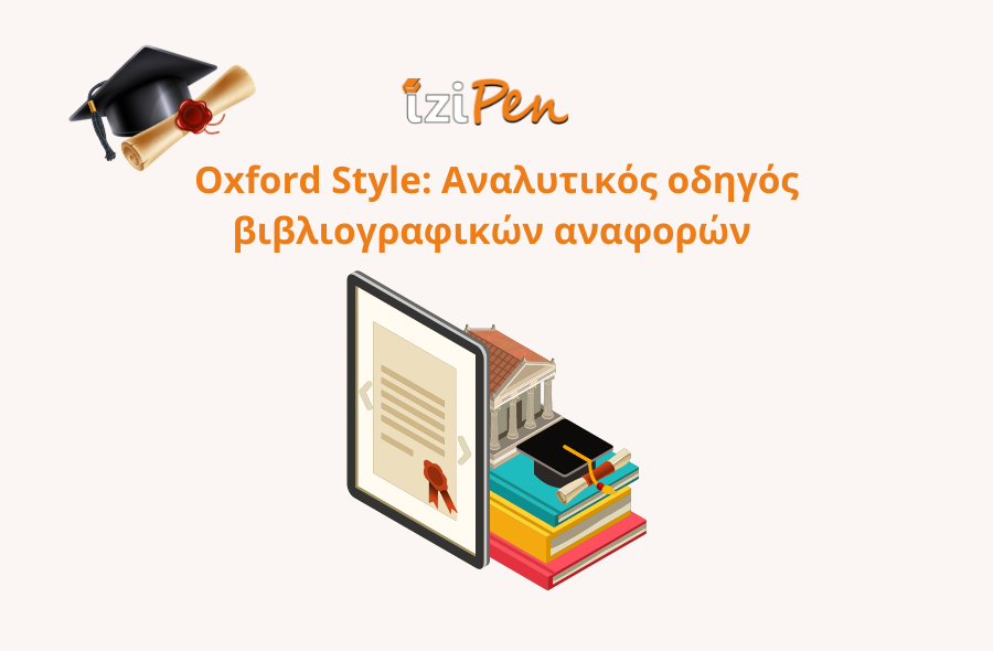 Βιβλιογραφία Oxford style